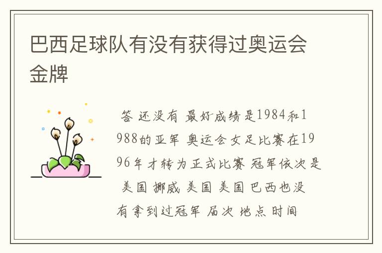巴西足球队有没有获得过奥运会金牌
