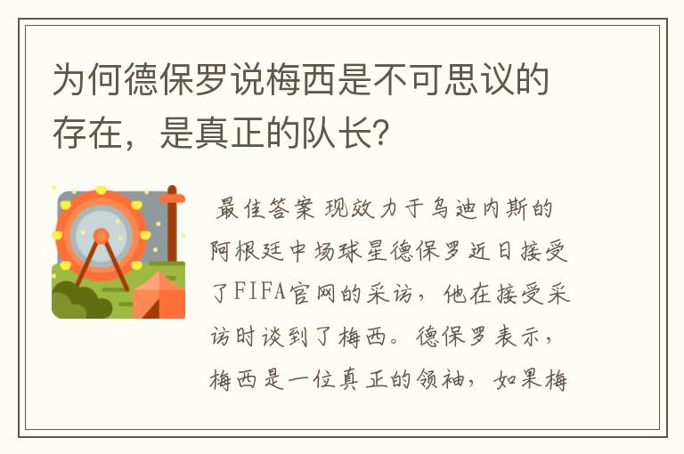 为何德保罗说梅西是不可思议的存在,是真正的队长?