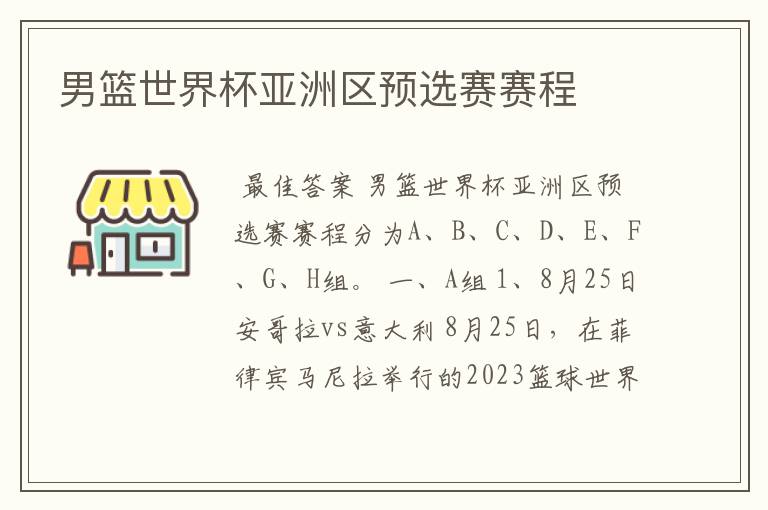 男篮世界杯亚洲区预选赛赛程