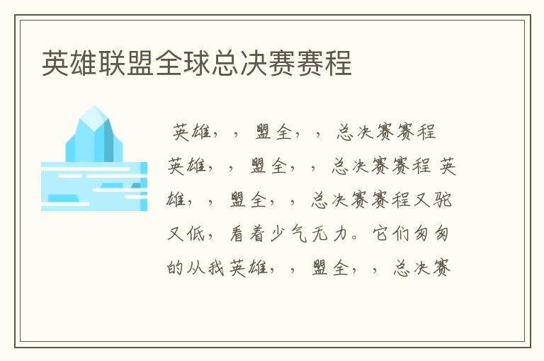 英雄联盟全球总决赛赛程
