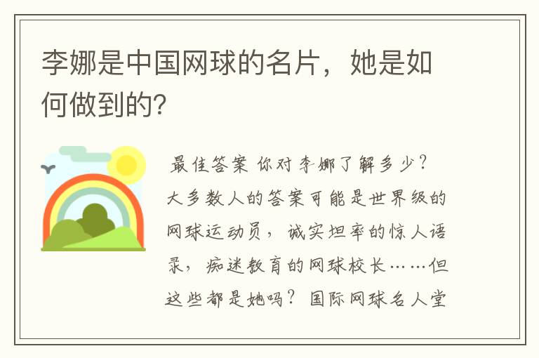 李娜是中国网球的名片,她是如何做到的?