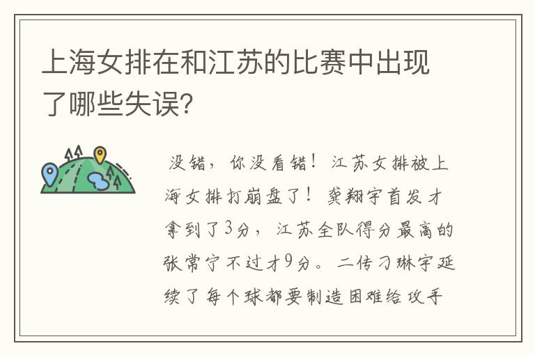 上海女排在和江苏的比赛中出现了哪些失误?