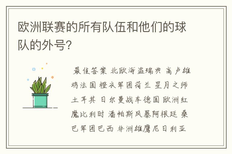 欧洲联赛的所有队伍和他们的球队的外号?