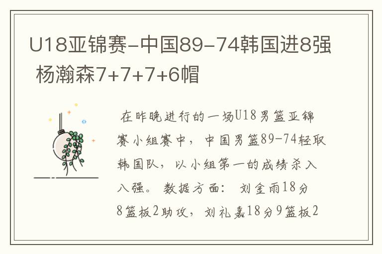 U18亚锦赛-中国89-74韩国进8强 杨瀚森7+7+7+6帽