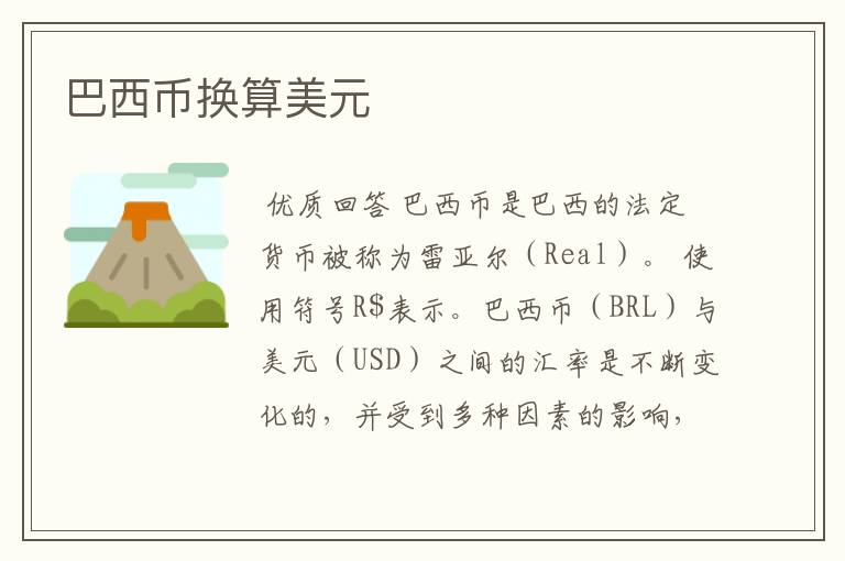 巴西币换算美元