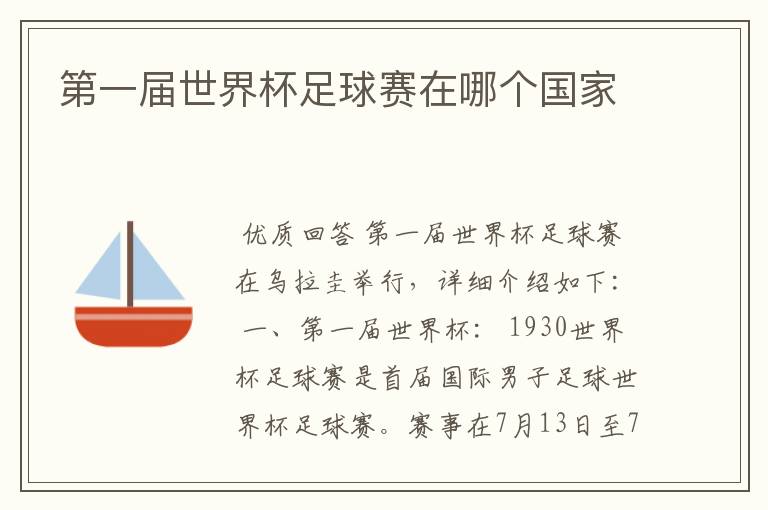 第一届世界杯足球赛在哪个国家