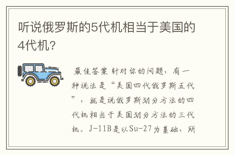 听说俄罗斯的5代机相当于美国的4代机?