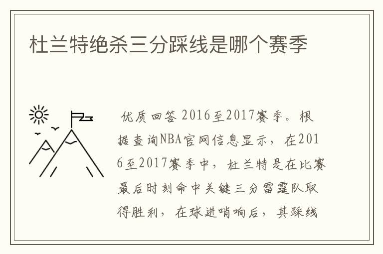 杜兰特绝杀三分踩线是哪个赛季