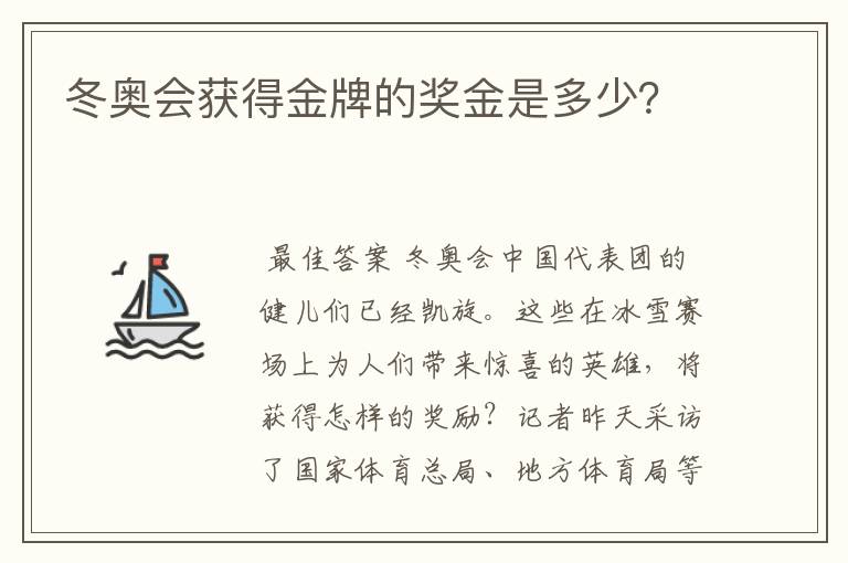 冬奥会获得金牌的奖金是多少?