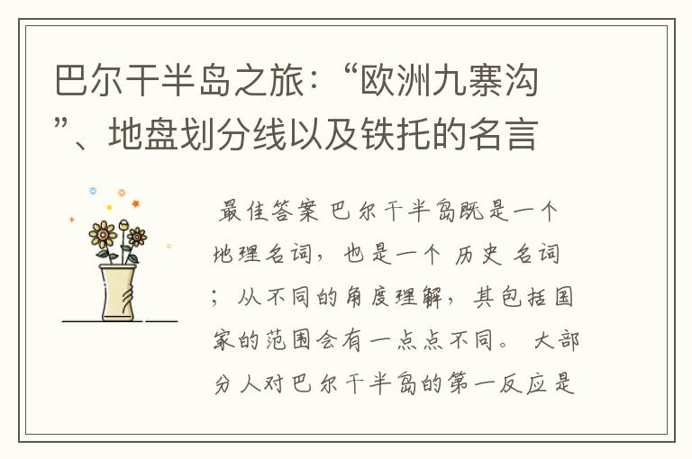 巴尔干半岛之旅:“欧洲九寨沟”、地盘划分线以及铁托的名言