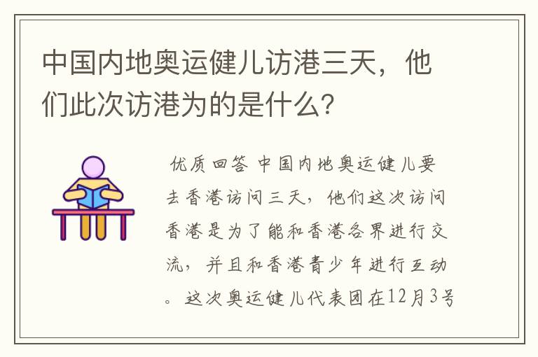中国内地奥运健儿访港三天,他们此次访港为的是什么?