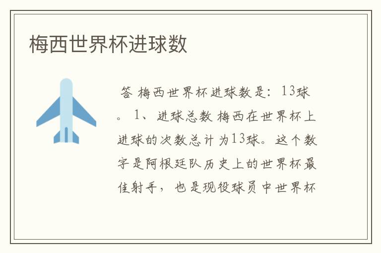梅西世界杯进球数