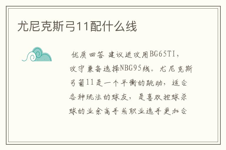 尤尼克斯弓11配什么线