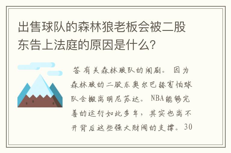 出售球队的森林狼老板会被二股东告上法庭的原因是什么？