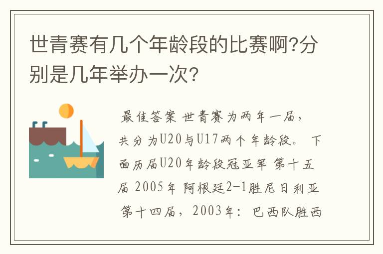世青赛有几个年龄段的比赛啊?分别是几年举办一次?