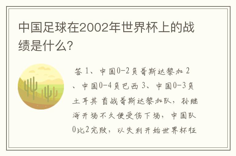 中国足球在2002年世界杯上的战绩是什么?