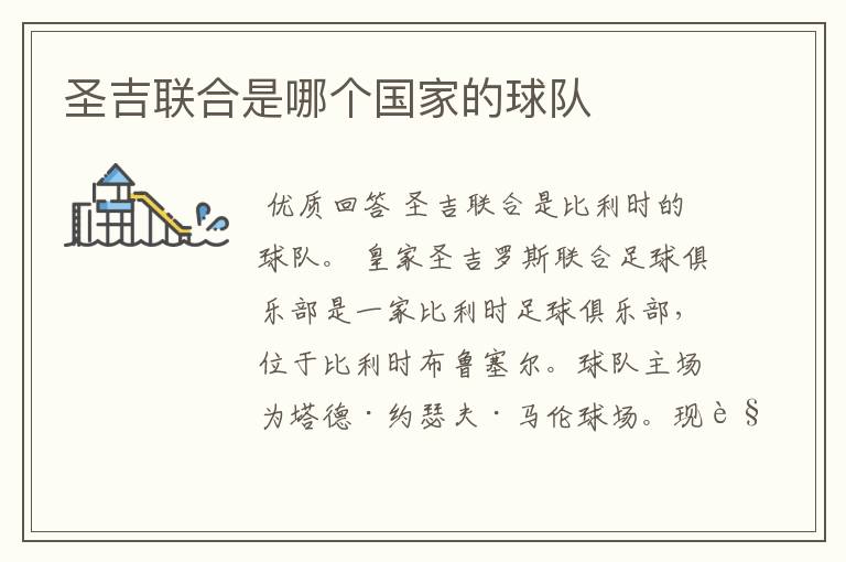 圣吉联合是哪个国家的球队