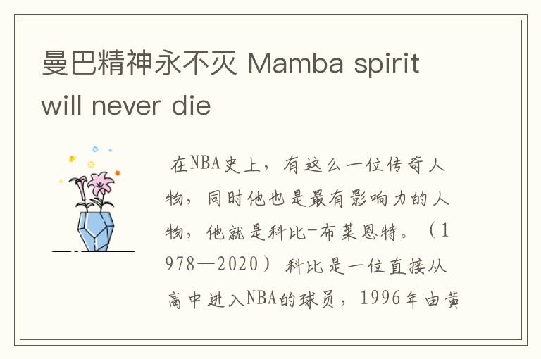 曼巴精神永不灭 Mamba spirit will never die