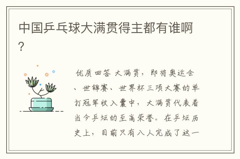 中国乒乓球大满贯得主都有谁啊?