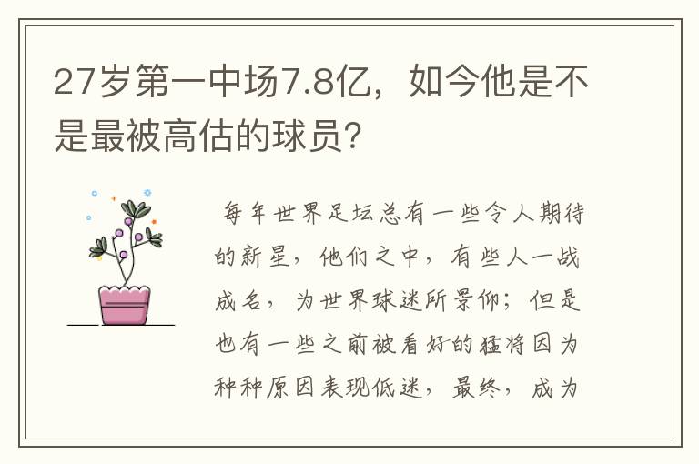 27岁第一中场7.8亿,如今他是不是最被高估的球员?