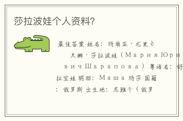 莎拉波娃个人资料?