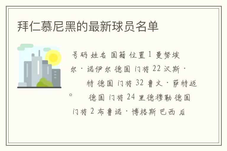 拜仁慕尼黑的最新球员名单