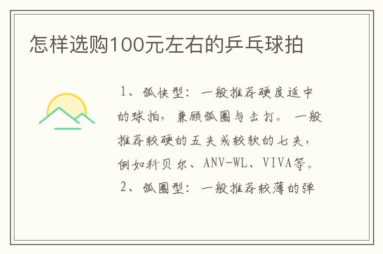 怎样选购100元左右的乒乓球拍