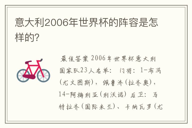 意大利2006年世界杯的阵容是怎样的?