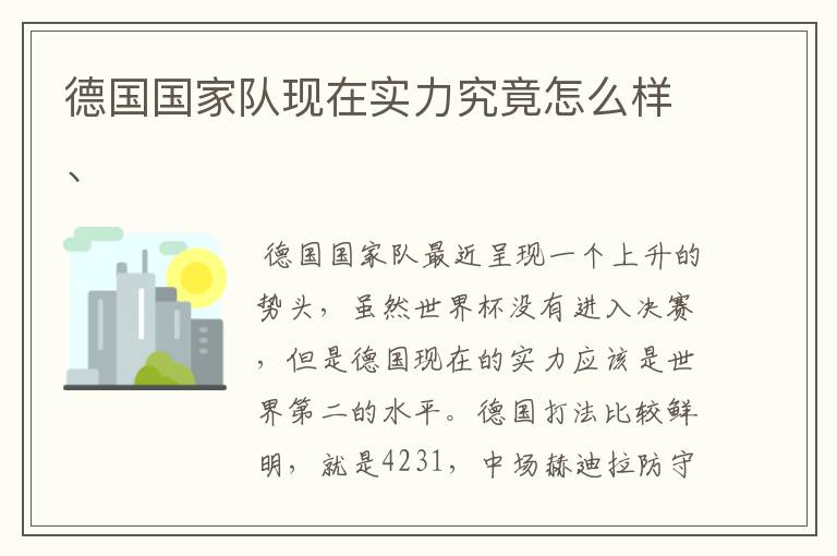 德国国家队现在实力究竟怎么样、