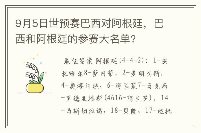 9月5日世预赛巴西对阿根廷,巴西和阿根廷的参赛大名单?