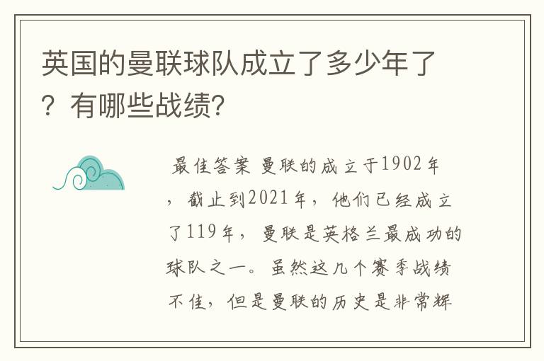 英国的曼联球队成立了多少年了?有哪些战绩?