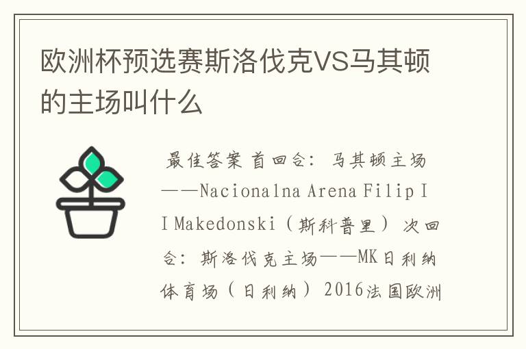 欧洲杯预选赛斯洛伐克VS马其顿的主场叫什么