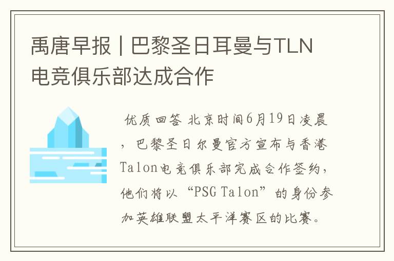 禹唐早报 | 巴黎圣日耳曼与TLN电竞俱乐部达成合作