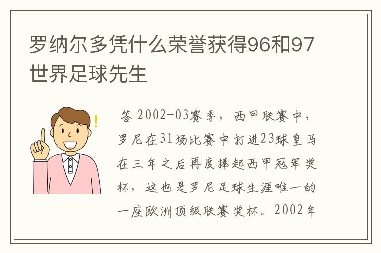 罗纳尔多凭什么荣誉获得96和97世界足球先生