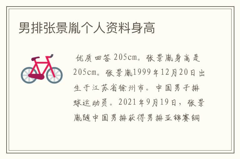 男排张景胤个人资料身高