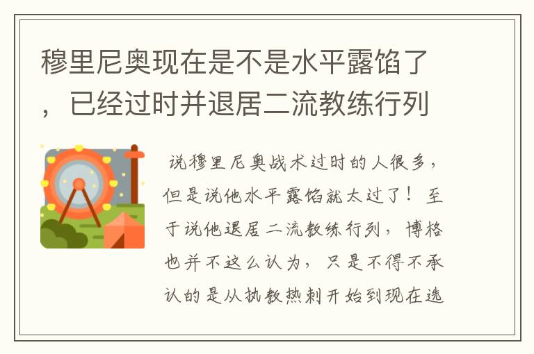 穆里尼奥现在是不是水平露馅了,已经过时并退居二流教练行列了?