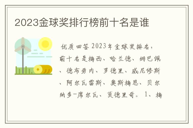 2023金球奖排行榜前十名是谁