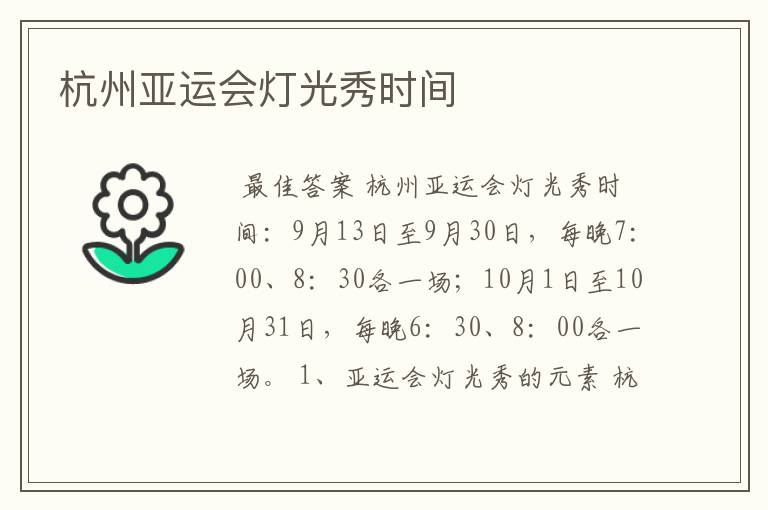 杭州亚运会灯光秀时间