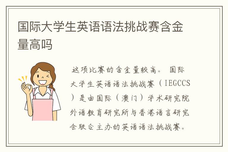 国际大学生英语语法挑战赛含金量高吗