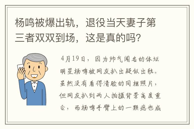 杨鸣被爆出轨,退役当天妻子第三者双双到场,这是真的吗?