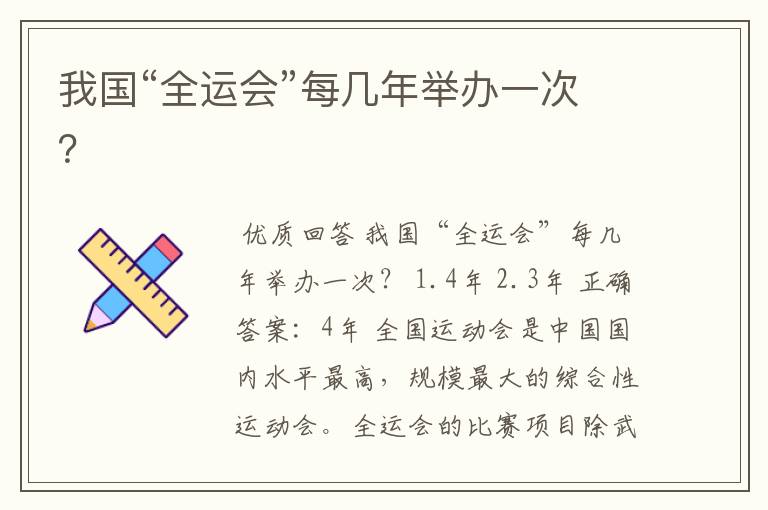 我国“全运会”每几年举办一次?