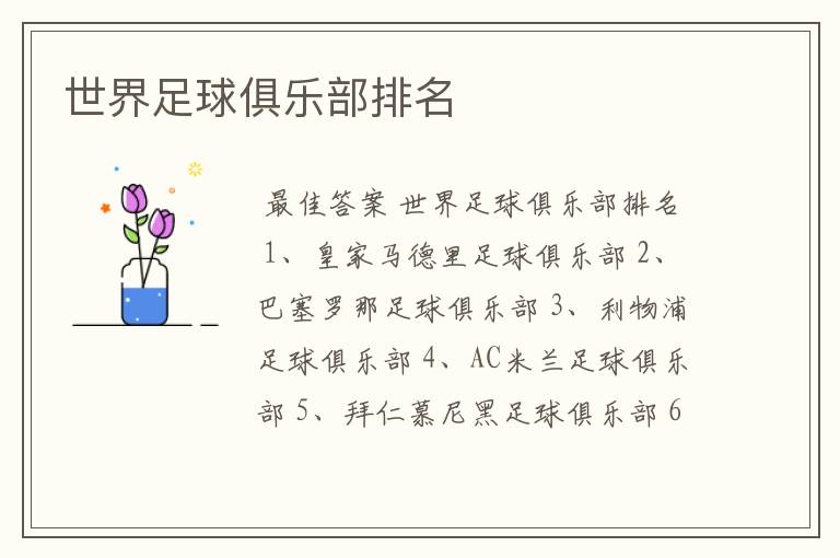 世界足球俱乐部排名