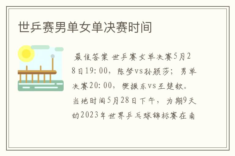 世乒赛男单女单决赛时间