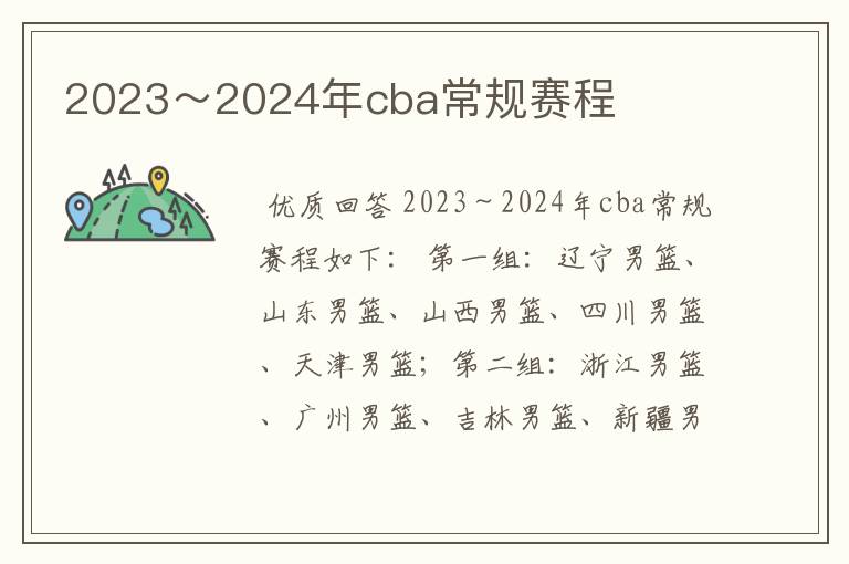 2023~2024年cba常规赛程