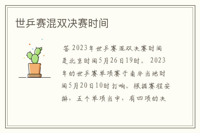 世乒赛混双决赛时间