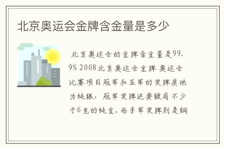 北京奥运会金牌含金量是多少
