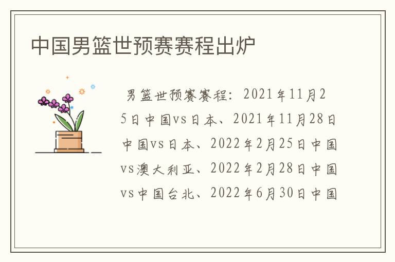 中国男篮世预赛赛程出炉