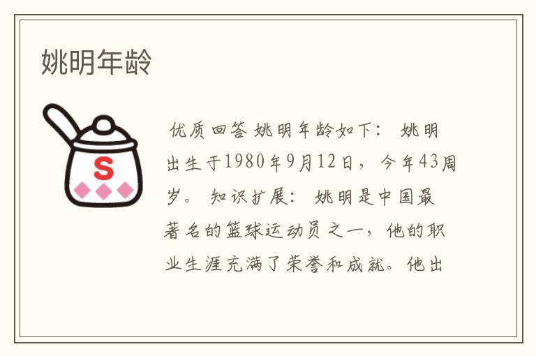 姚明年龄
