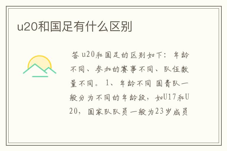 u20和国足有什么区别