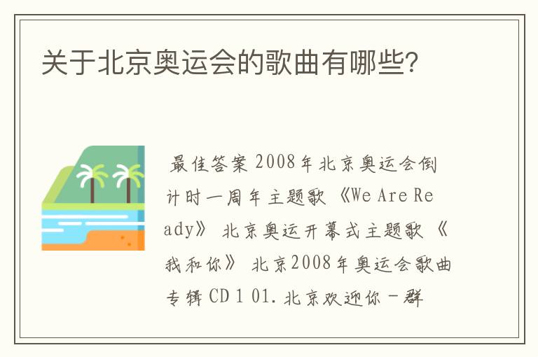 关于北京奥运会的歌曲有哪些？